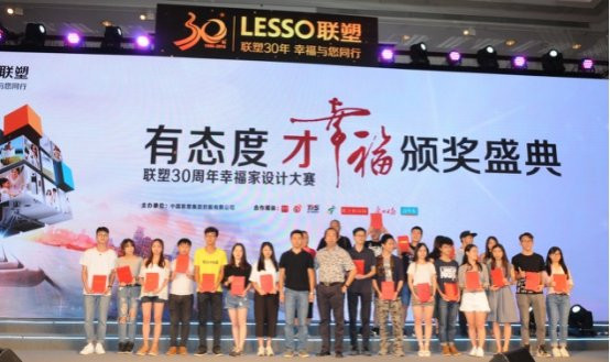 有態(tài)度才幸福 聯(lián)塑“幸福·家”設(shè)計大賽圓滿落幕