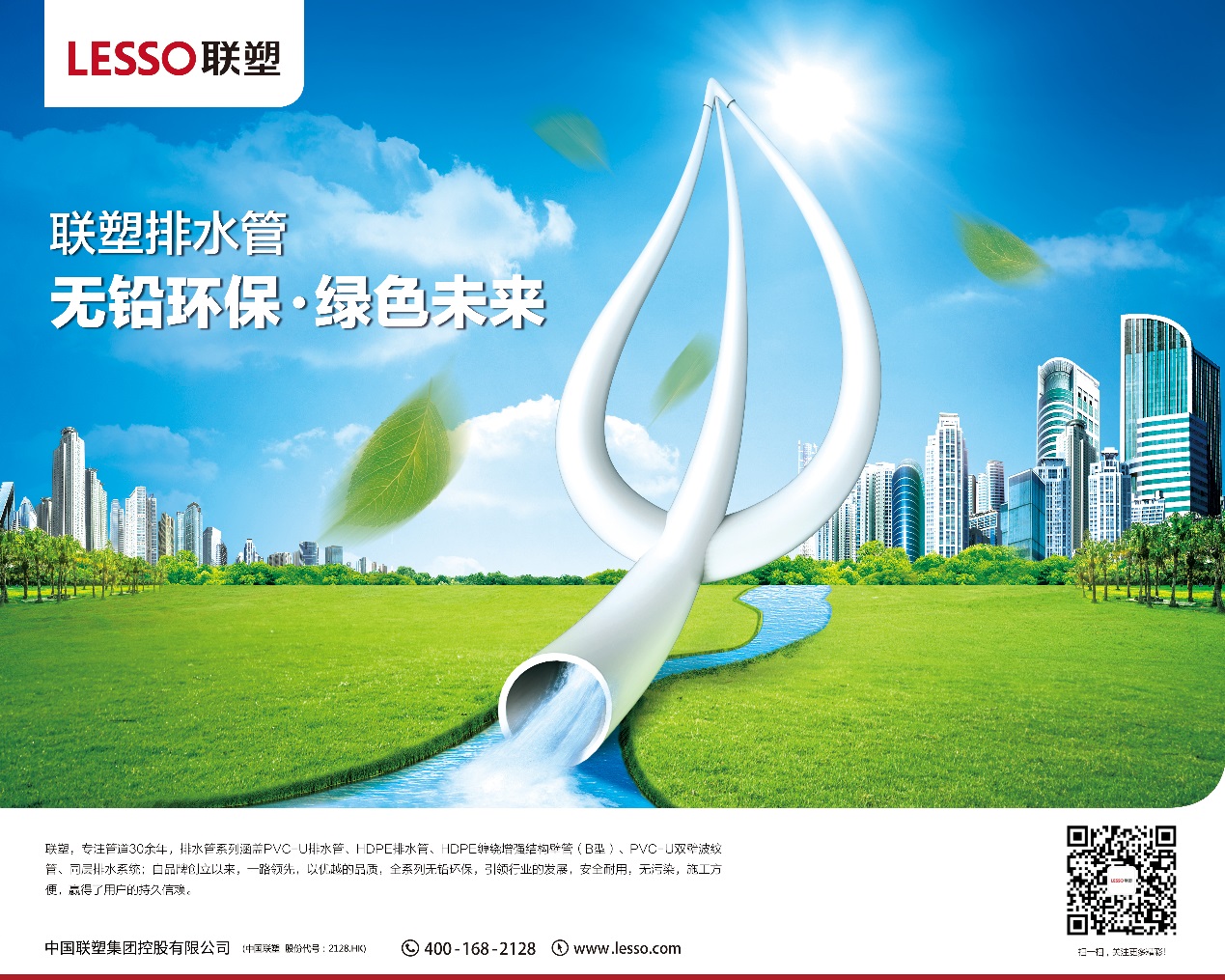 聯塑排水管-無鉛環保-綠色未來