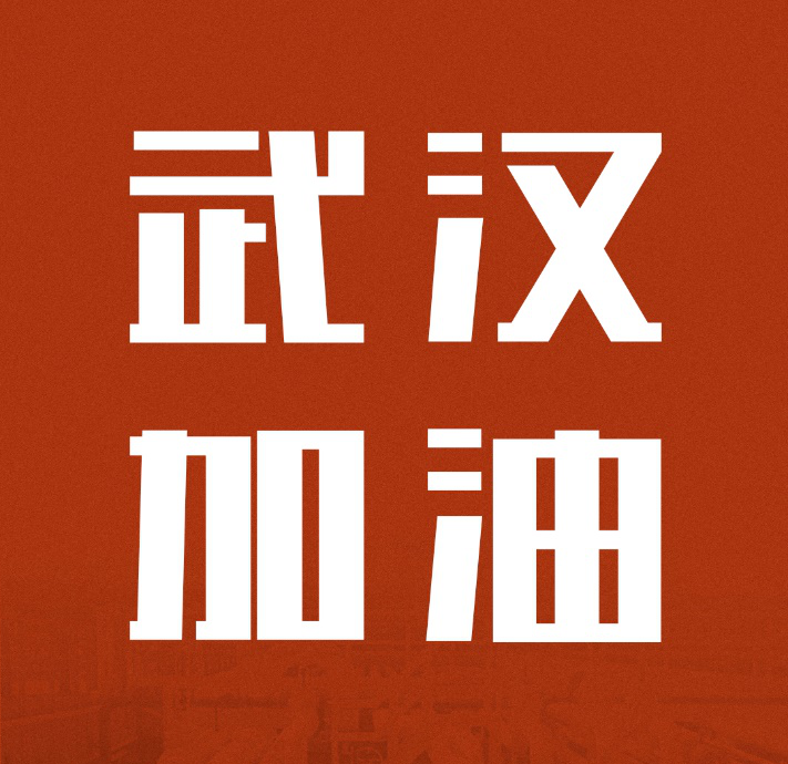 同舟共濟(jì)，共克時艱|中國聯(lián)塑馳援武漢雷神山醫(yī)院建設(shè)