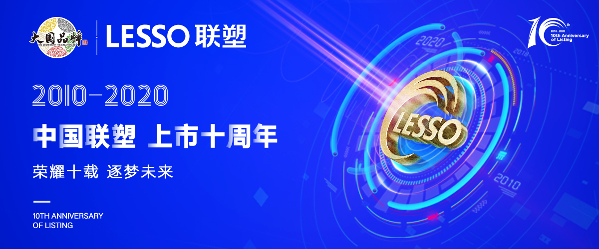 深耕市場(chǎng)，乘風(fēng)破浪—中國(guó)聯(lián)塑上市10年華麗蛻變