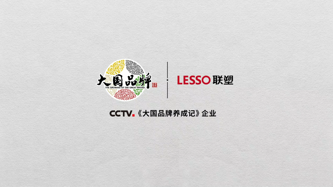 20年CCTV大國品牌聯塑篇《隱秘而偉大》
