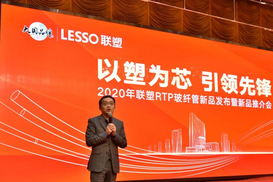 聯(lián)塑RTP玻纖管新品發(fā)布會 聯(lián)塑RTP玻纖管新品發(fā)布會