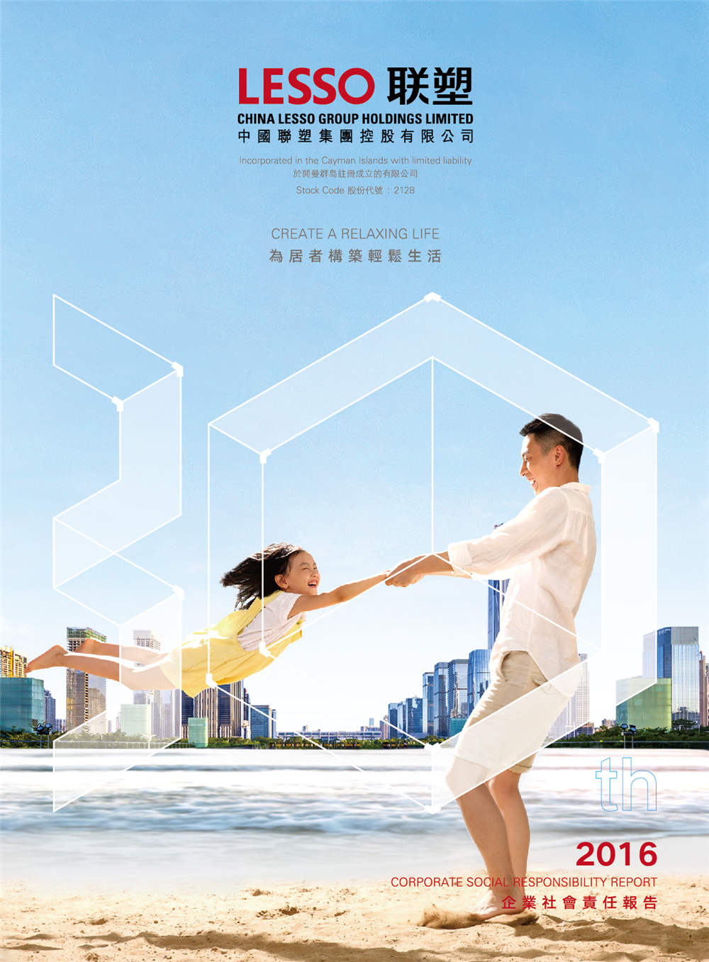 2016年企業(yè)社會責任報告