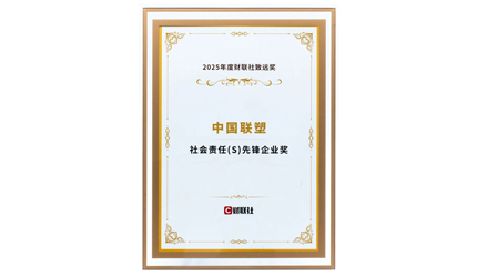 中國(guó)聯(lián)塑榮膺“社會(huì)責(zé)任先鋒企業(yè)獎(jiǎng)”！