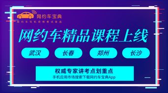 權(quán)威專家傾力打造，網(wǎng)約車“拿證”精品課程在武漢、長(zhǎng)春、鄭州、長(zhǎng)沙同步上線
